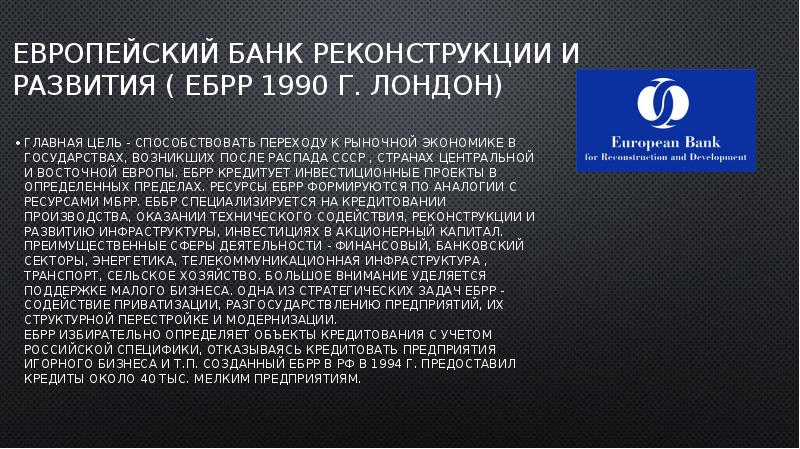 Европейский банк реконструкции и развития презентация