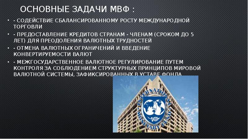 Российские финансовые организации. Международные финансовые организации Международный валютный фонд. Международный валютный фонд задачи. Основные задачи МВФ. Международный валютный фонд презентация.