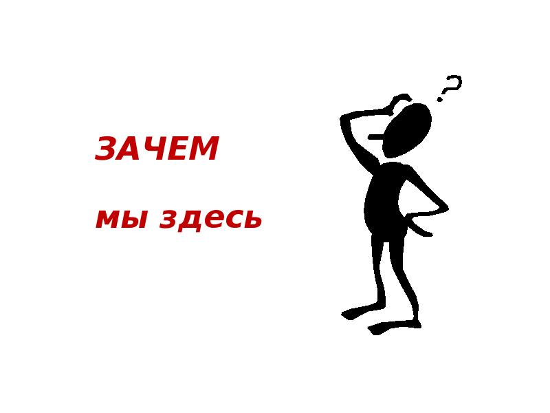 Здесь особенность. Зачем мы здесь. Мы здесь картинка. Зачем мы здесь картинки. Презентация здесь.