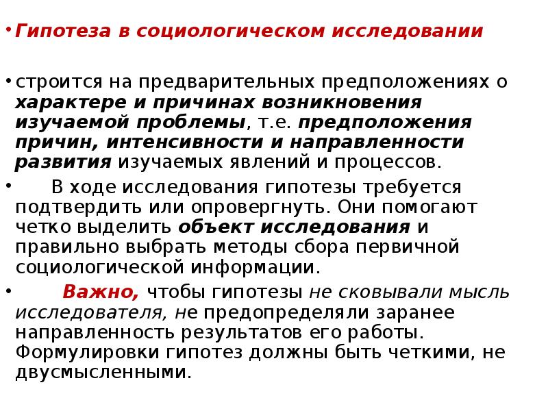 В социологическом исследовании случайным образом. Гипотеза в социологическом исследовании это. Гипотезы исследования в социологии. Роль гипотезы в социологическом исследовании. Гипотезы в социологии примеры.