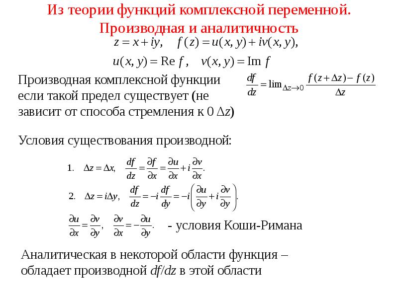 Проверить на аналитичность. Производная комплексной функции. Теория функций комплексной переменной. Условия аналитичности функции комплексного переменного. Аналитичность комплексной функции.