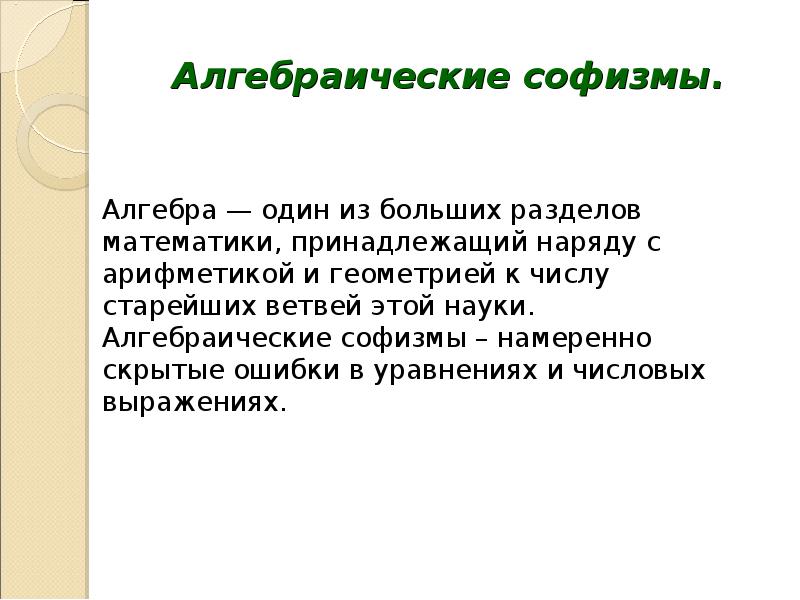 Софизмы и парадоксы презентация