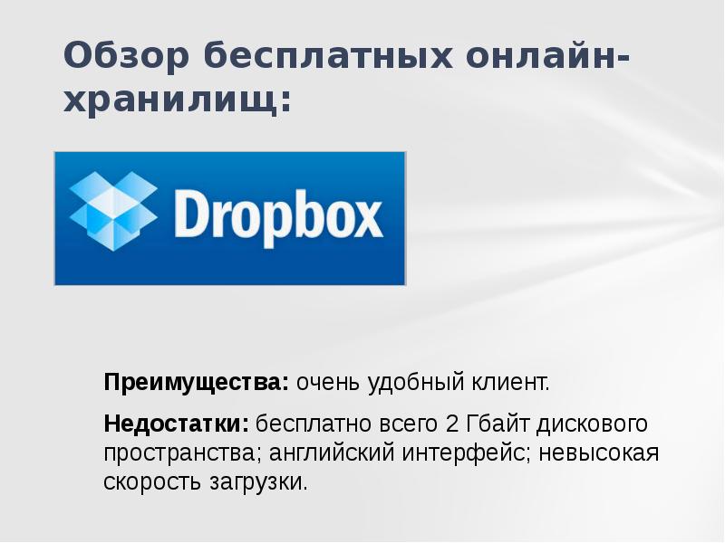 Недостаток бесплатного хостинга. Достоинства и недостатки dropbox. Преимущества dropbox. Достоинства dropbox. Dropbox преимущества кратко.