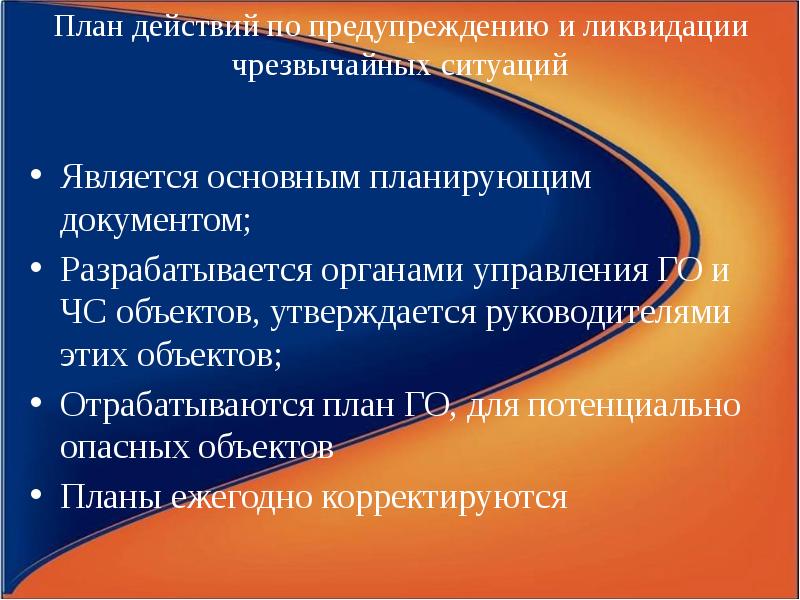 Кем утверждается план действий по предупреждению и ликвидации чс организации