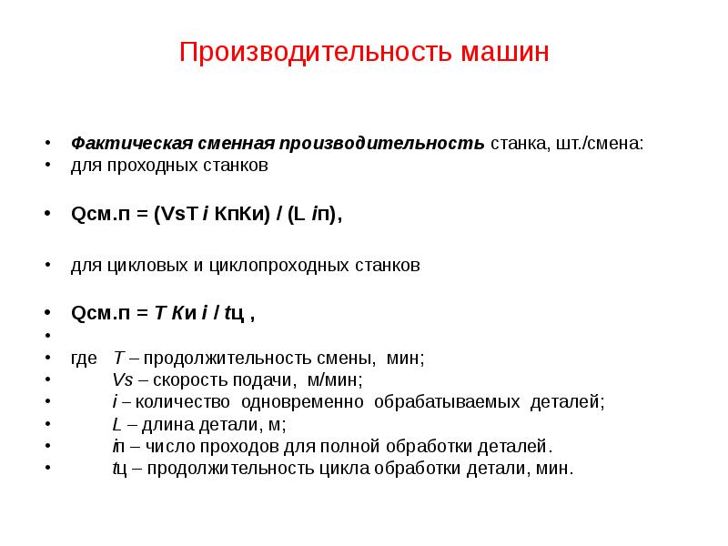 Производительность оборудования. Сменная производительность круглопильного станка. Сменная производительность бурового станка формула. Производительность машины. Производительность оборудования формула.