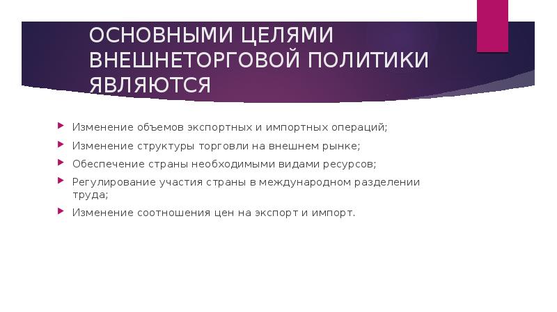 Политика внешней торговли. Цели внешней торговли. Понятие внешней торговли. Цели международной торговли. Задачи внешней торговли.