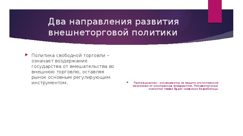 Два направления. Направления внешней торговли. Два направления внешней торговой политики. Два направления политики внешней торговли. Вмешательство государства во внешнюю торговлю.