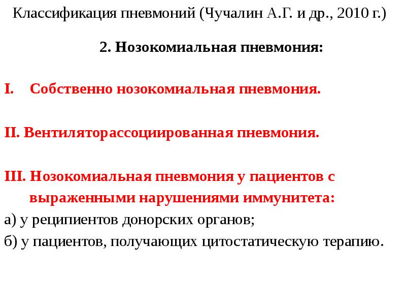 Для нозокомиальной пневмонии характерно