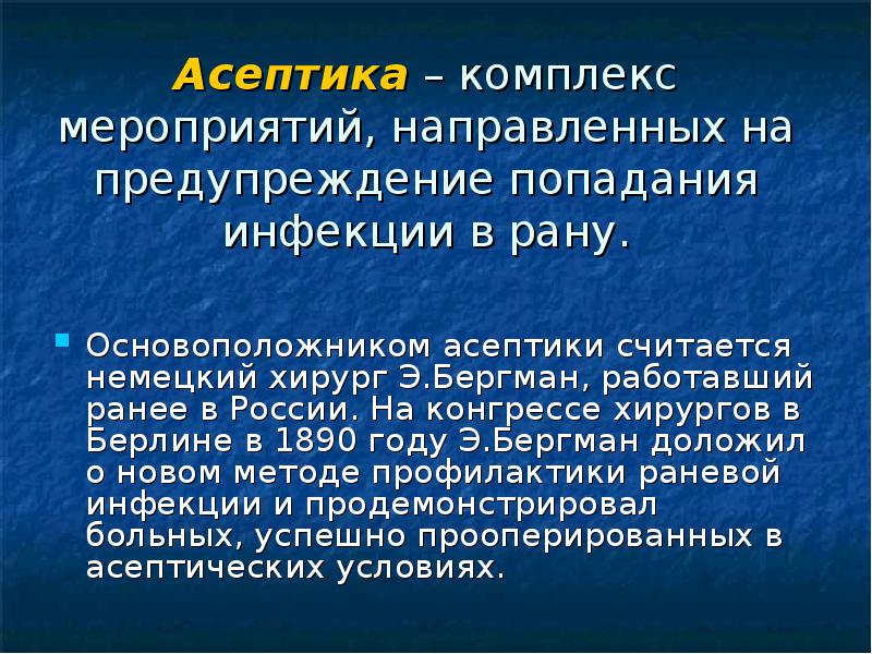 Асептика и антисептика картинки