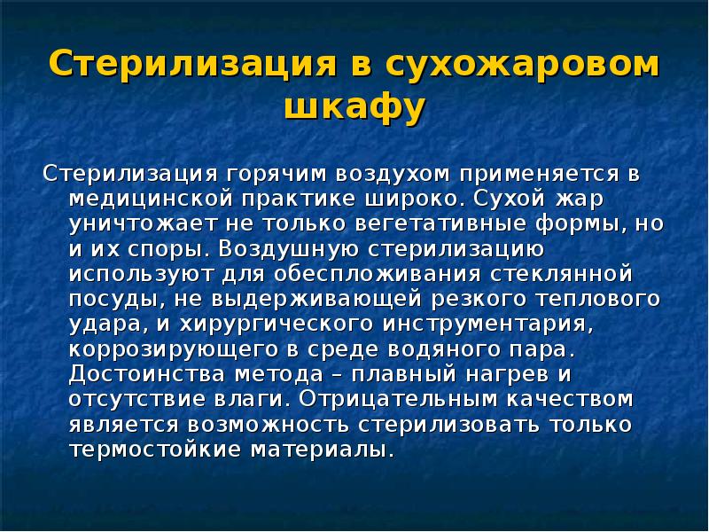 Стерилизацию используют. Стерилизация сухим горячим воздухом. Стерилизация презентация. Стерилизация горячим воздухом кратко. Стерилизация сухим жаром.