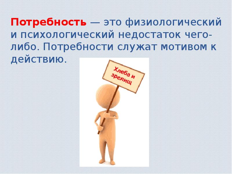 Физиологические или психологические ощущения недостатка чего либо. Потребность это. физиологические и психологические потребности. потребности картинки. что такое потребности кратко.