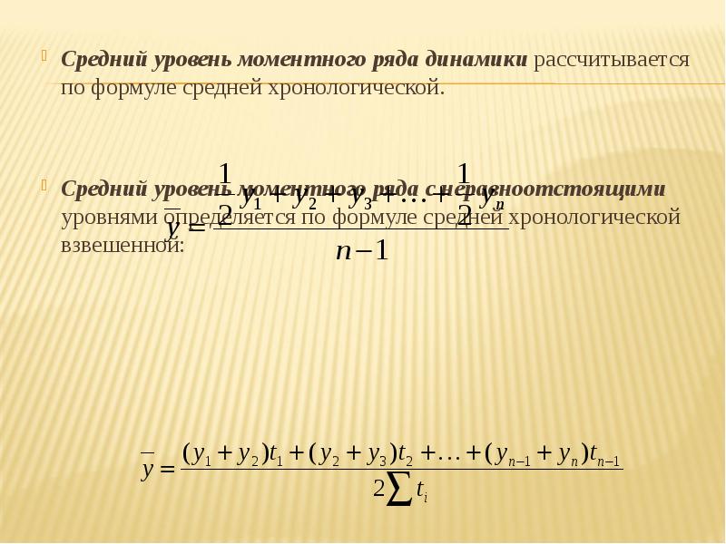 Формула среднего уровня моментного ряда