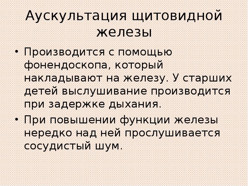 Анатомо физиологические особенности щитовидной железы у детей презентация