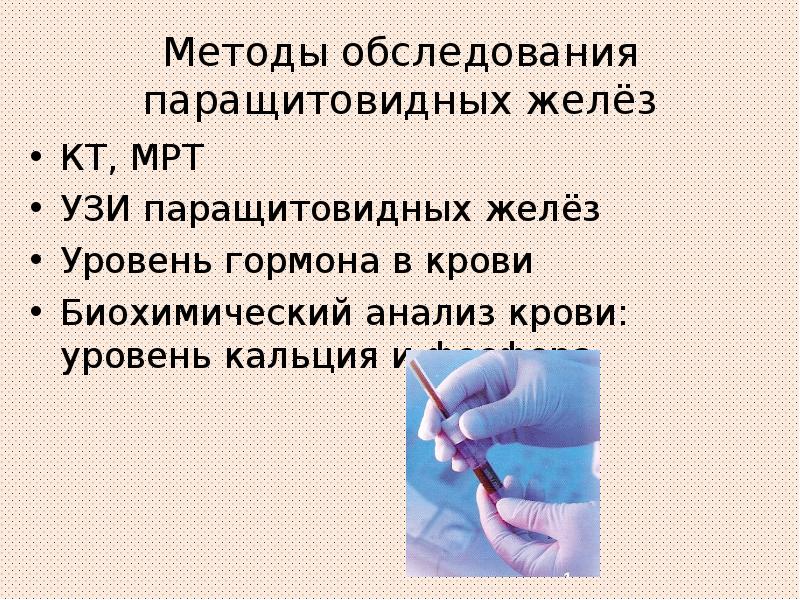 Методы обследования паращитовидных желёз
КТ, МРТ
УЗИ паращитовидных желёз
Уровень гормона Методы обследования паращитовидных желёз
КТ, МРТ
УЗИ паращитовидных желёз
Уровень гормона