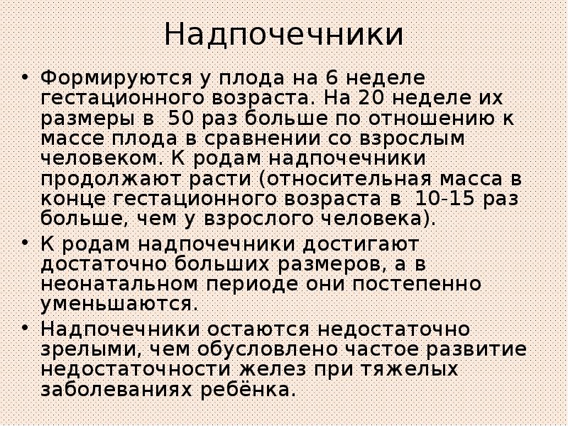 Надпочечники
Формируются у плода на 6 неделе гестационного возраста. На 20 Надпочечники
Формируются у плода на 6 неделе гестационного возраста. На 20