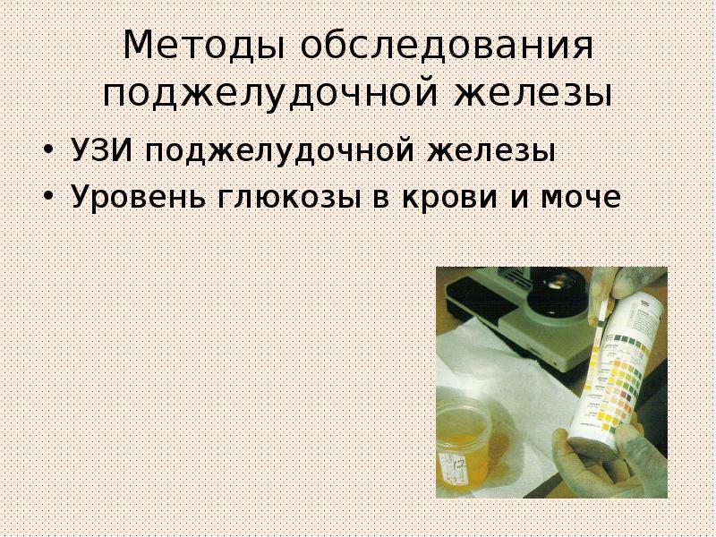 Методы обследования поджелудочной железы
УЗИ поджелудочной железы
Уровень глюкозы в крови Методы обследования поджелудочной железы
УЗИ поджелудочной железы
Уровень глюкозы в крови