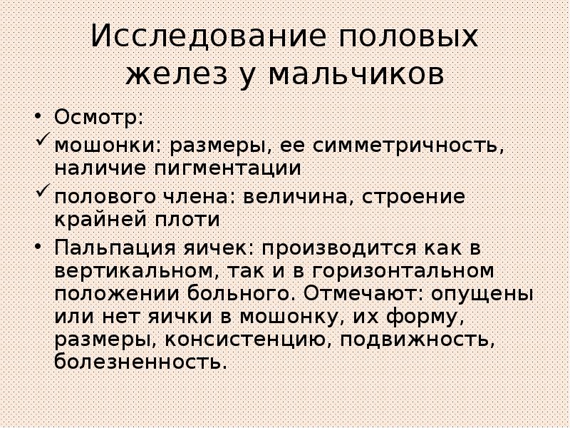 Уроки изучения полового. Половые железы мальчиков. Пальпация яичек у мальчиков. Методика исследования половых желез у детей. Половая железа у мальчика.