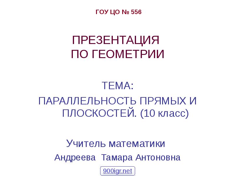 ПРЕЗЕНТАЦИЯ ПО ГЕОМЕТРИИ
ТЕМА:
ПАРАЛЛЕЛЬНОСТЬ ПРЯМЫХ И ПЛОСКОСТЕЙ. (10 класс)
ПРЕЗЕНТАЦИЯ ПО ГЕОМЕТРИИ
ТЕМА:
ПАРАЛЛЕЛЬНОСТЬ ПРЯМЫХ И ПЛОСКОСТЕЙ. (10 класс)