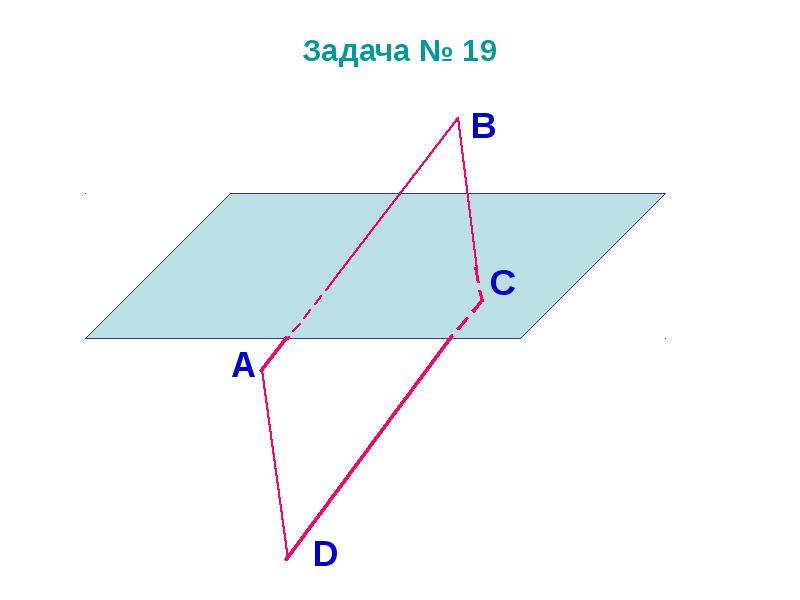 Задача № 19 Задача № 19