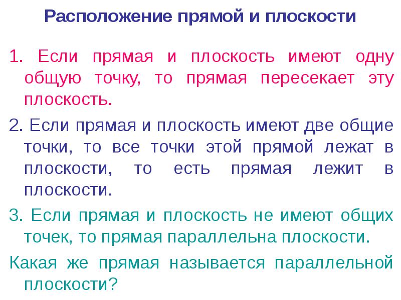 Расположение прямой и плоскости
1. Если прямая и плоскость имеют одну Расположение прямой и плоскости
1. Если прямая и плоскость имеют одну