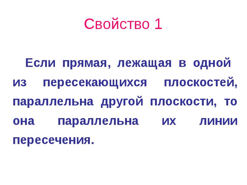 Свойство 1
Если прямая, лежащая в одной из пересекающихся плоскостей, параллельна Свойство 1
Если прямая, лежащая в одной из пересекающихся плоскостей, параллельна