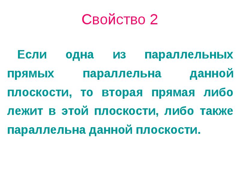 Свойство 2
Если одна из параллельных прямых параллельна данной плоскости, то Свойство 2
Если одна из параллельных прямых параллельна данной плоскости, то