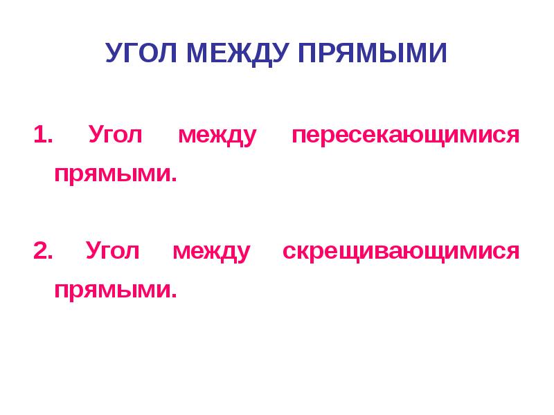 УГОЛ МЕЖДУ ПРЯМЫМИ
1. Угол между пересекающимися прямыми.
2. Угол УГОЛ МЕЖДУ ПРЯМЫМИ
1. Угол между пересекающимися прямыми.
2. Угол