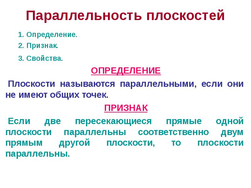 Параллельность плоскостей
1. Определение.
2. Признак.
3. Свойства.
ОПРЕДЕЛЕНИЕ
Плоскости Параллельность плоскостей
1. Определение.
2. Признак.
3. Свойства.
ОПРЕДЕЛЕНИЕ
Плоскости