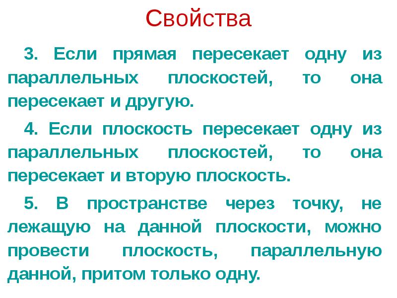 Свойства
3. Если прямая пересекает одну из параллельных плоскостей, то она Свойства
3. Если прямая пересекает одну из параллельных плоскостей, то она