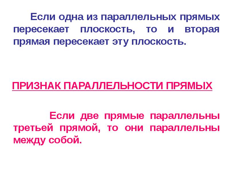 Если одна из параллельных прямых пересекает плоскость, то и вторая прямая Если одна из параллельных прямых пересекает плоскость, то и вторая прямая