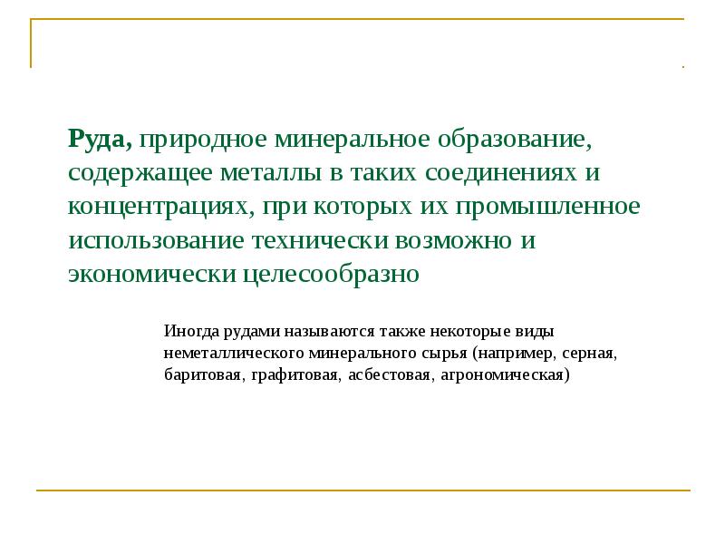 Технически возможным. Природные Минеральные образования. Формирование металлорудных Минеральных ресурсов. Цикл металлорудных ресурсов и металлов. Металлорудные ресурсы это определение.