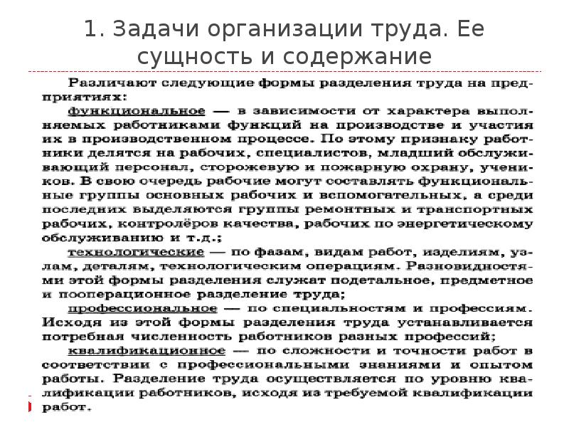 Задачи организации труда. Сущность организации труда. Сущность и содержание организации труда. Задачи организации труда на предприятии.