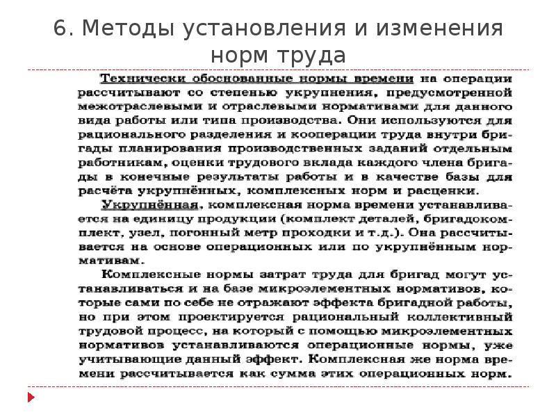 Нормы организации труда. Пересмотр норм труда. Порядок изменения норм труда. Методы установления норм труда. Основания для пересмотра норм труда.