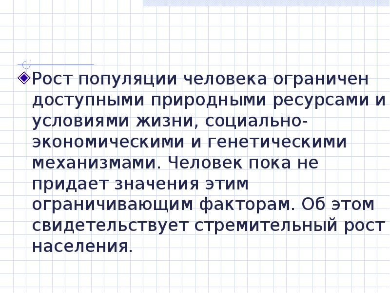 Рост популяции. Популяция людей. Особенности человеческих популяций. Стратегия развития человеческой популяции.