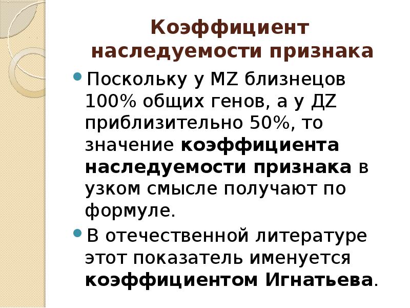 Общ 100. Коэффициент наследуемости признака. Коэффициент наследуемости формула. Коэффициент наследуемости близнецовый метод. Коэффициент Игнатьева.