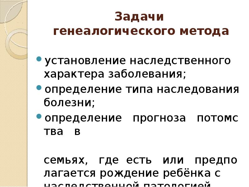 основные задачи клинико генеалогического метода