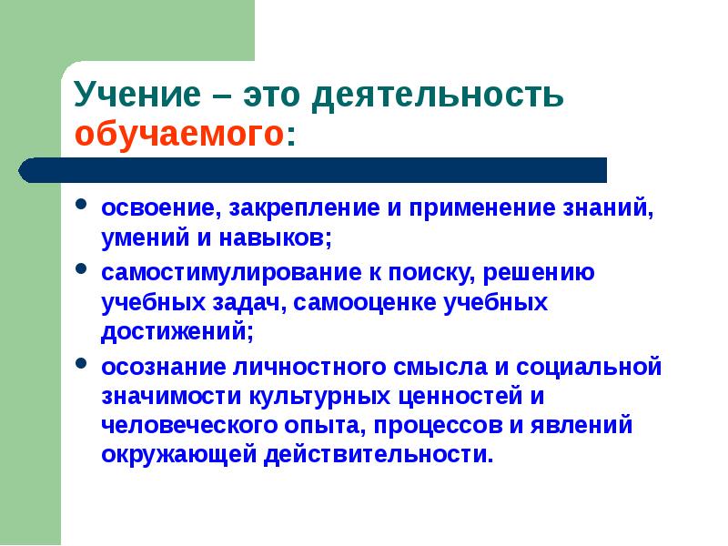 Результат учения. Учение как вид деятельности. Применение и закрепление знаний. Личностный смысл это в педагогике. Самостимулирование это в педагогике.