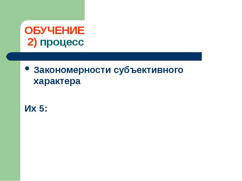 Современная дидактика утверждает что процесс обучения развивается по схеме