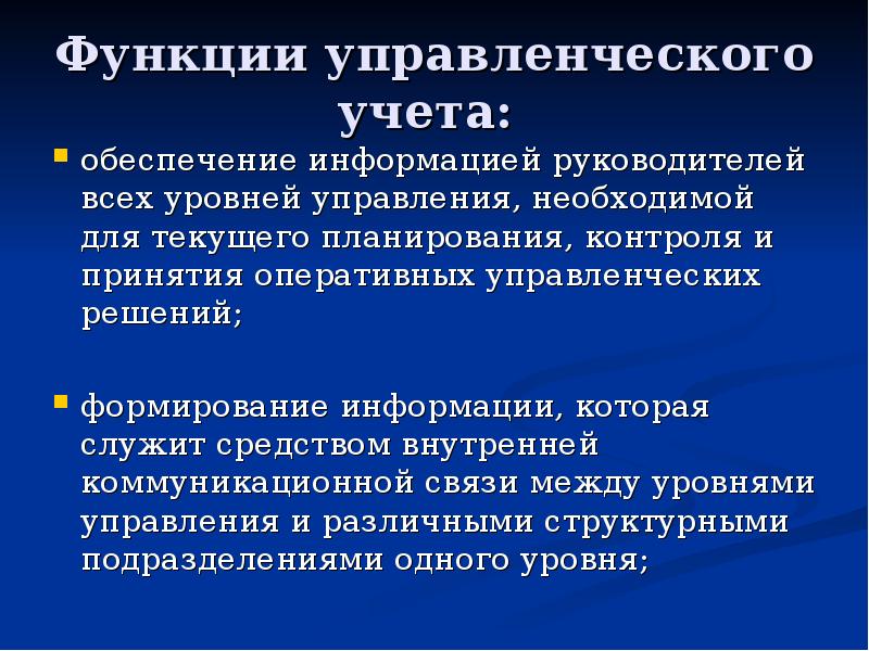 Обеспечить учет. Функции управленческого учета. Основные функции управленческого учета. Роль управленческого учета. К функциям управленческого учёта относятся.