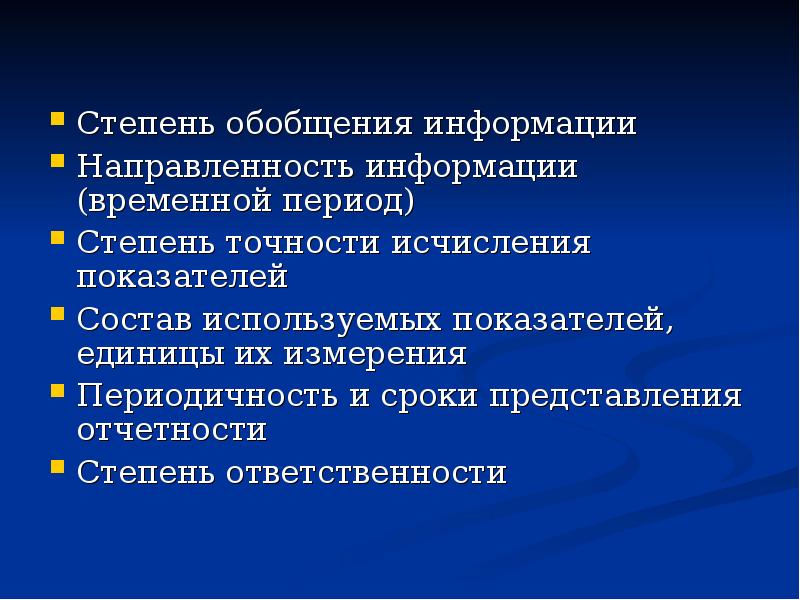 Степень информации. Степень обобщения информации это. Степень обобщения информации управленческого учета. По степени обобщения учетной информации документы. Степень точности информации управленческого учета.