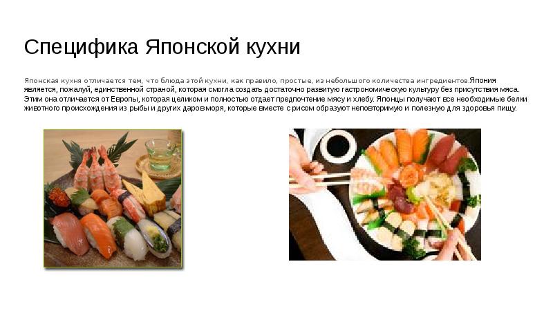 Японская национальная кухня презентация