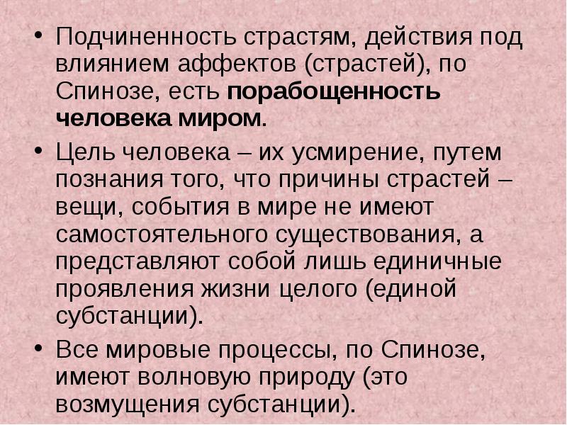 Вещь событие. Аффекты Спиноза. Спиноза учение о страстях. Аффекты по Спинозе. Спиноза учение об аффектах презентация.