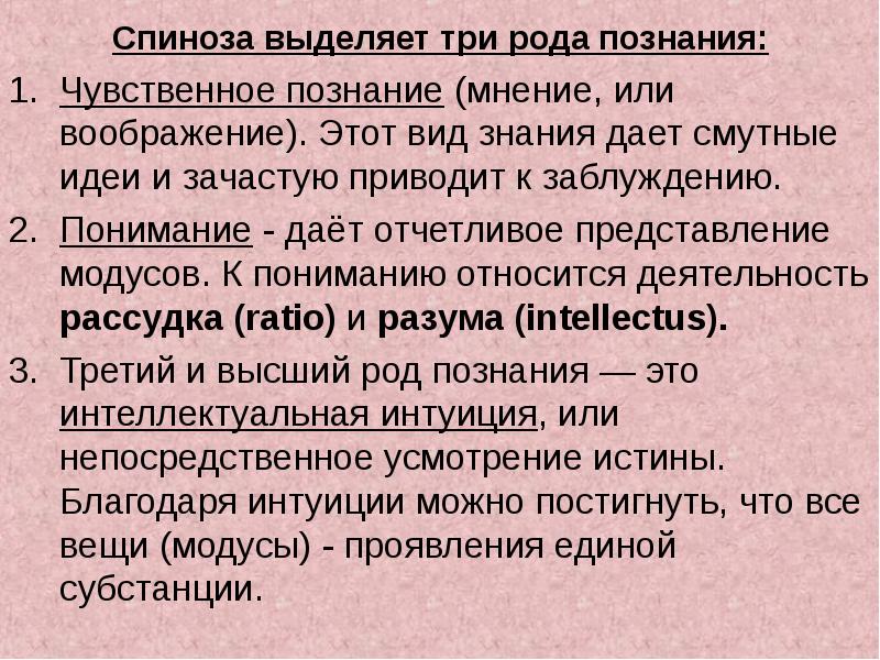 Знание какой род. Три рода знания Спиноза. Спиноза ступени познания. Теория познания Спинозы б. Уровни познания Спинозы.