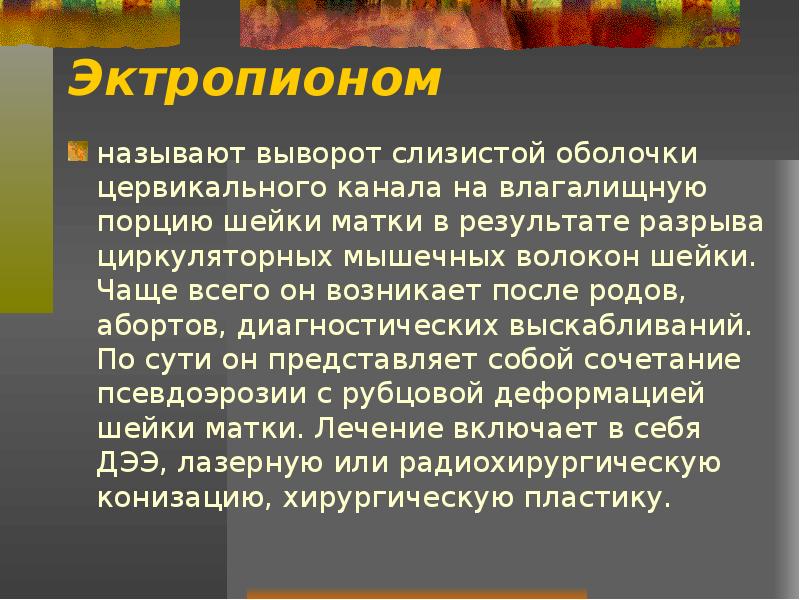 Эктропион лечение. Врожденный эктропион шейки матки. Эктропион шейки матки кольпоскопия. Эктропион возникает после.