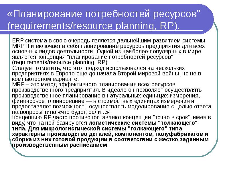 Какая логистическая концепция направлена на построение планов потребности в материалах