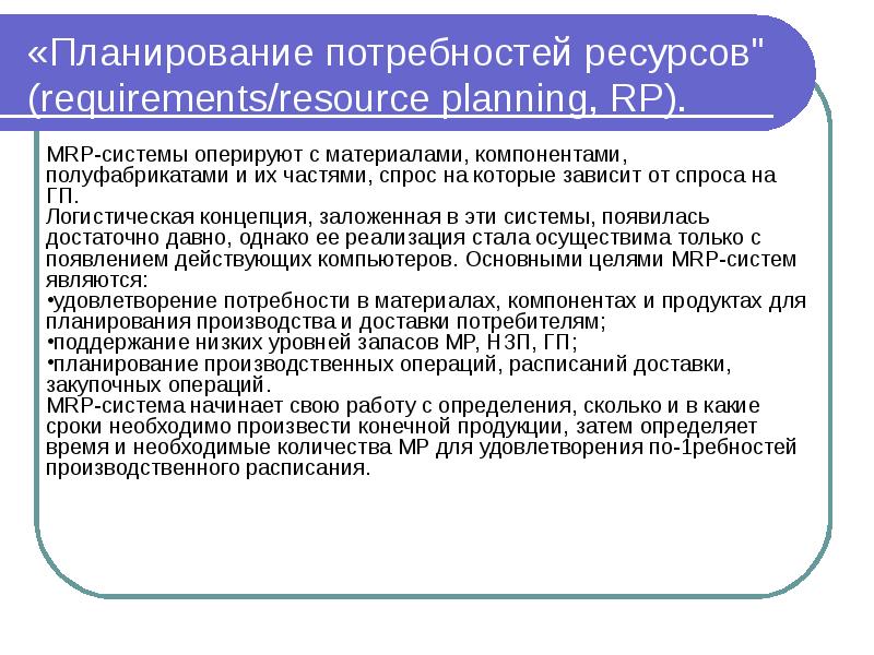 Потребности егэ. Концепция планирования потребностей. Планирование потребности в компонентах изделий это. Основные принципы планирования ресурсов проекта. Основные принципы планирования потребности в материалах.