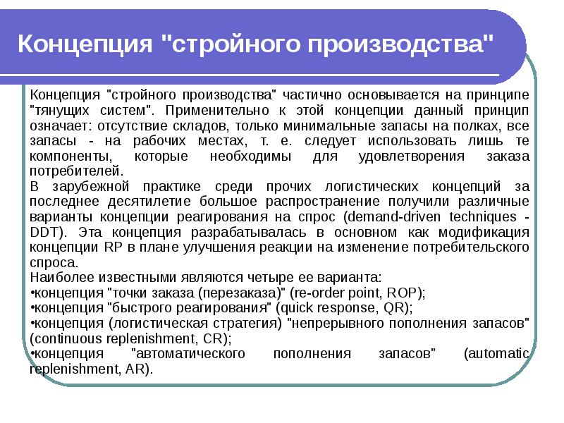 Пример производственной концепции. Концепция реагирования на спрос. Автоматическое пополнение запасов. Концептуальные положения логистики.