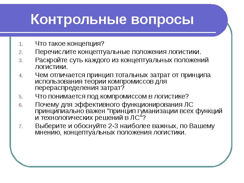 Какое понятие в логистике является основополагающим в общетеоретическом и концептуальном плане