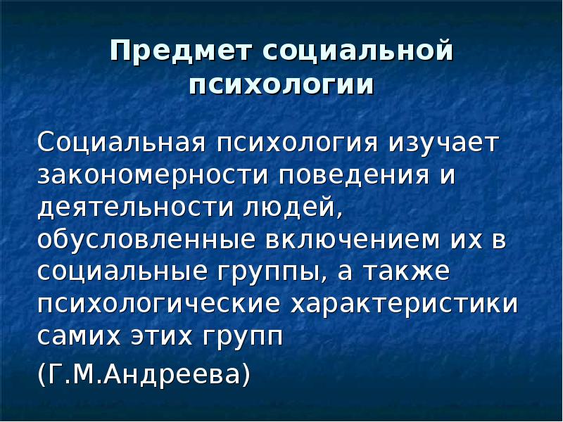 Предмет социальной науки. Предмет социальной психологии. Предмет изучения социальной психологии. Объект социальной психологии. Предмет объект соц психологии.