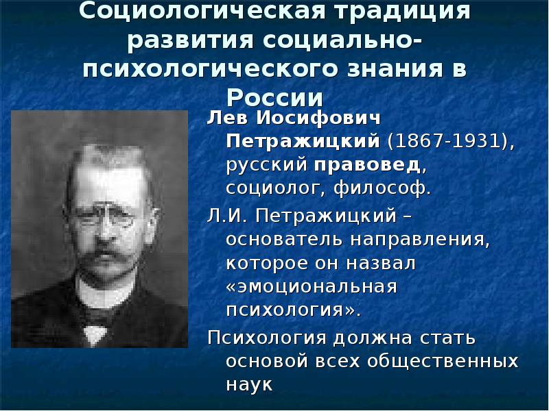 Биографии социологов. Социолог л.и.Петражицкий. Л. И. Петражицкий (1867 – 1931) сторонник психологической теории права. Петражицкий Лев Иосифович психологическая теория права. Лев Петражицкий психология кратко.